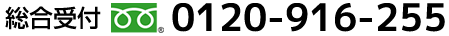 総合受付 0120-916-255