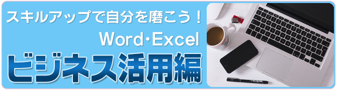 スキルアップで自分を磨こう!Word・Excelビジネス活用編