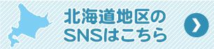 旬な情報をお届けします！北海道エリア教室SNS