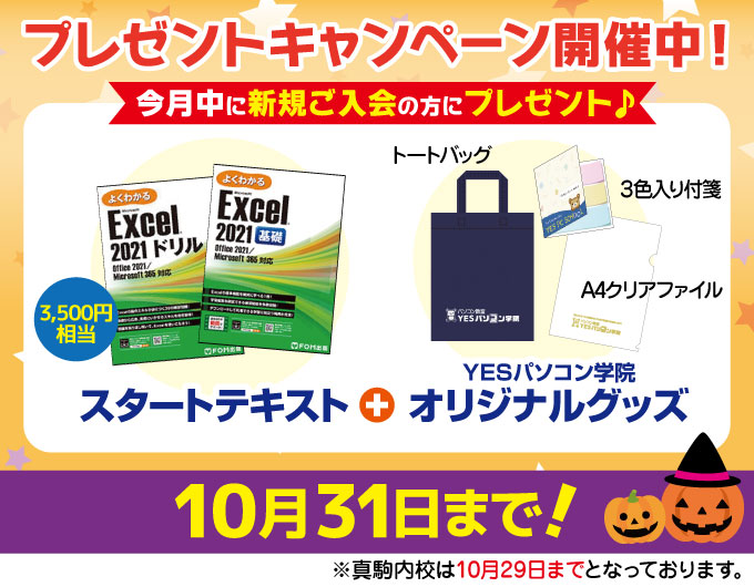 北海道エリア10月キャンペーン！パソコン始めるなら今がチャンス♪10月末まで！