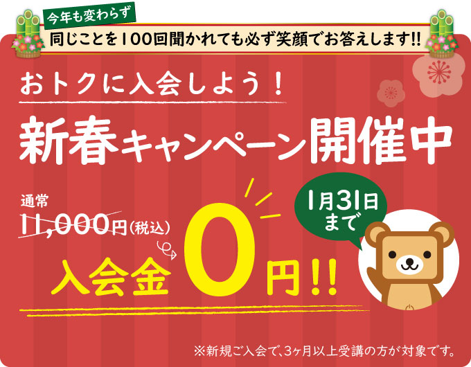 新規ご入会の方は入会金０円！おトクな新春キャンペーン開催中！1/31まで