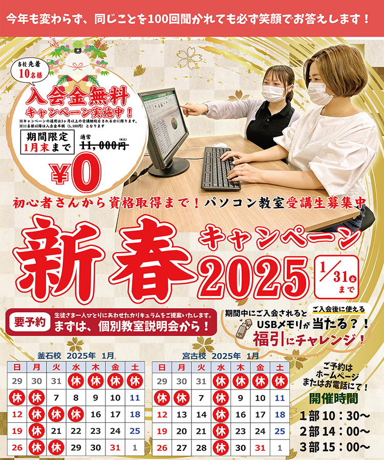 新春キャンペーン：先着10名入会金無料