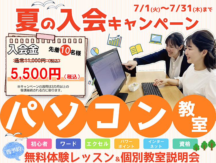 夏のキャンペーン：先着10名入会金半額