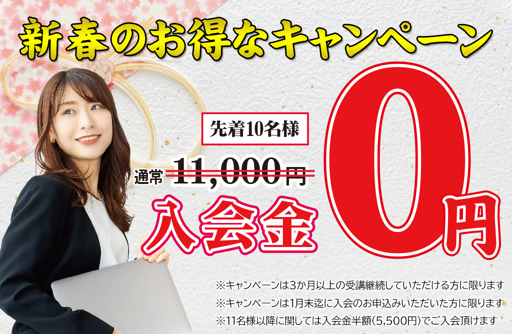 新春のお得なキャンペーン