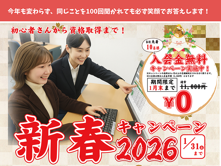新春キャンペーン：先着10名入会金無料