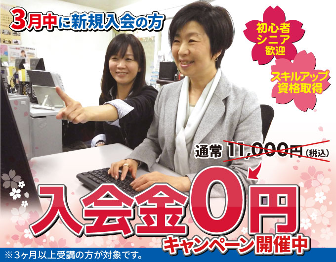 北海道エリア3月キャンペーン！パソコン始めるなら今がチャンス♪ 3月末まで！