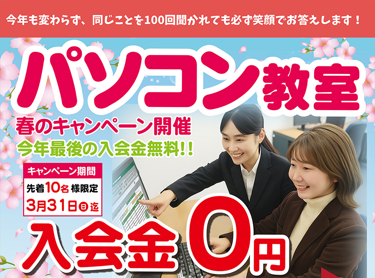 春のキャンペーン：先着10名入会金無料