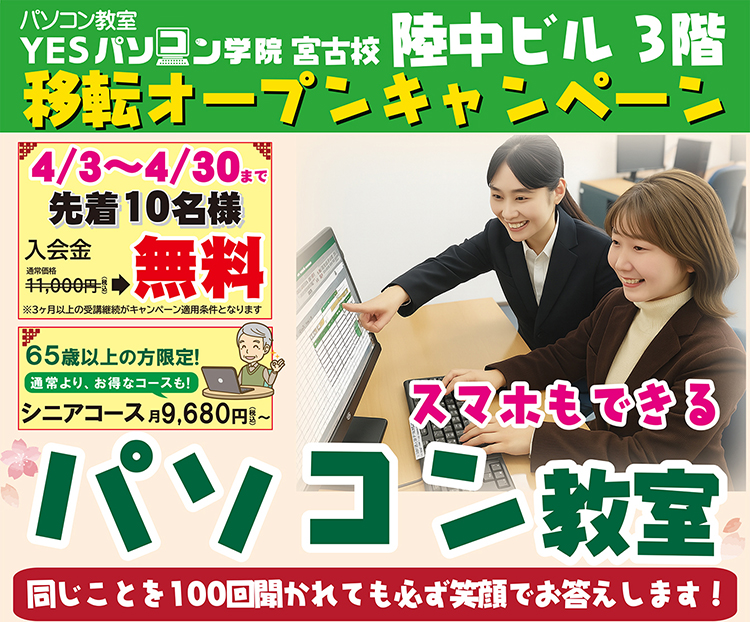 宮古校移転リニューアルキャンペーン：先着10名入会金無料