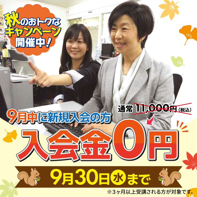 入会金０円キャンペーン開催中！９月末まで