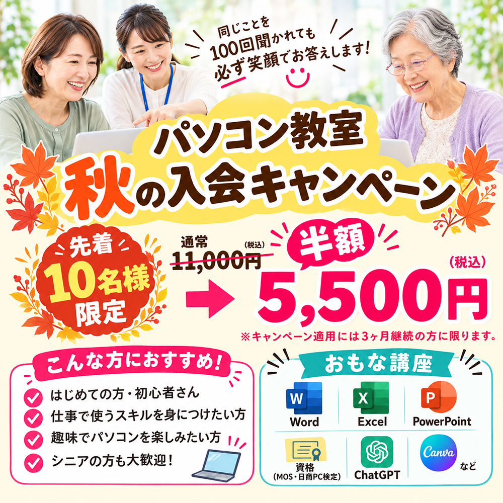 秋の生徒募集キャンペーン