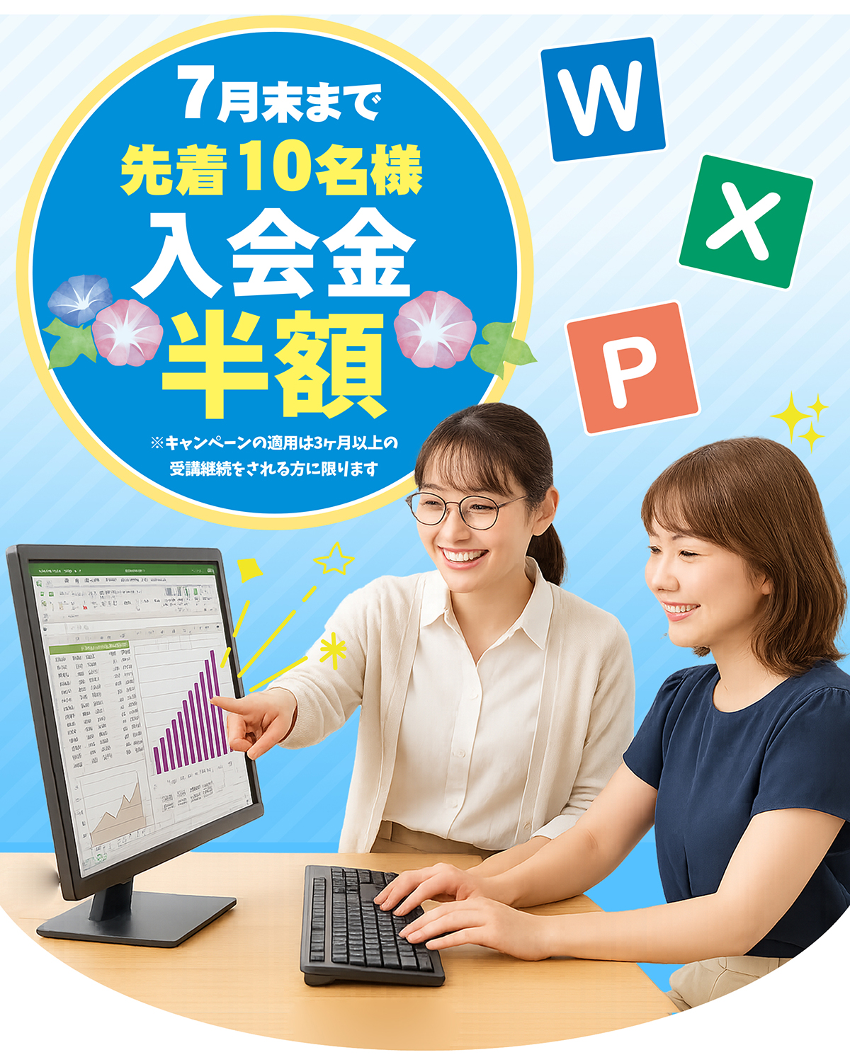 7月入会金半額キャンペーン