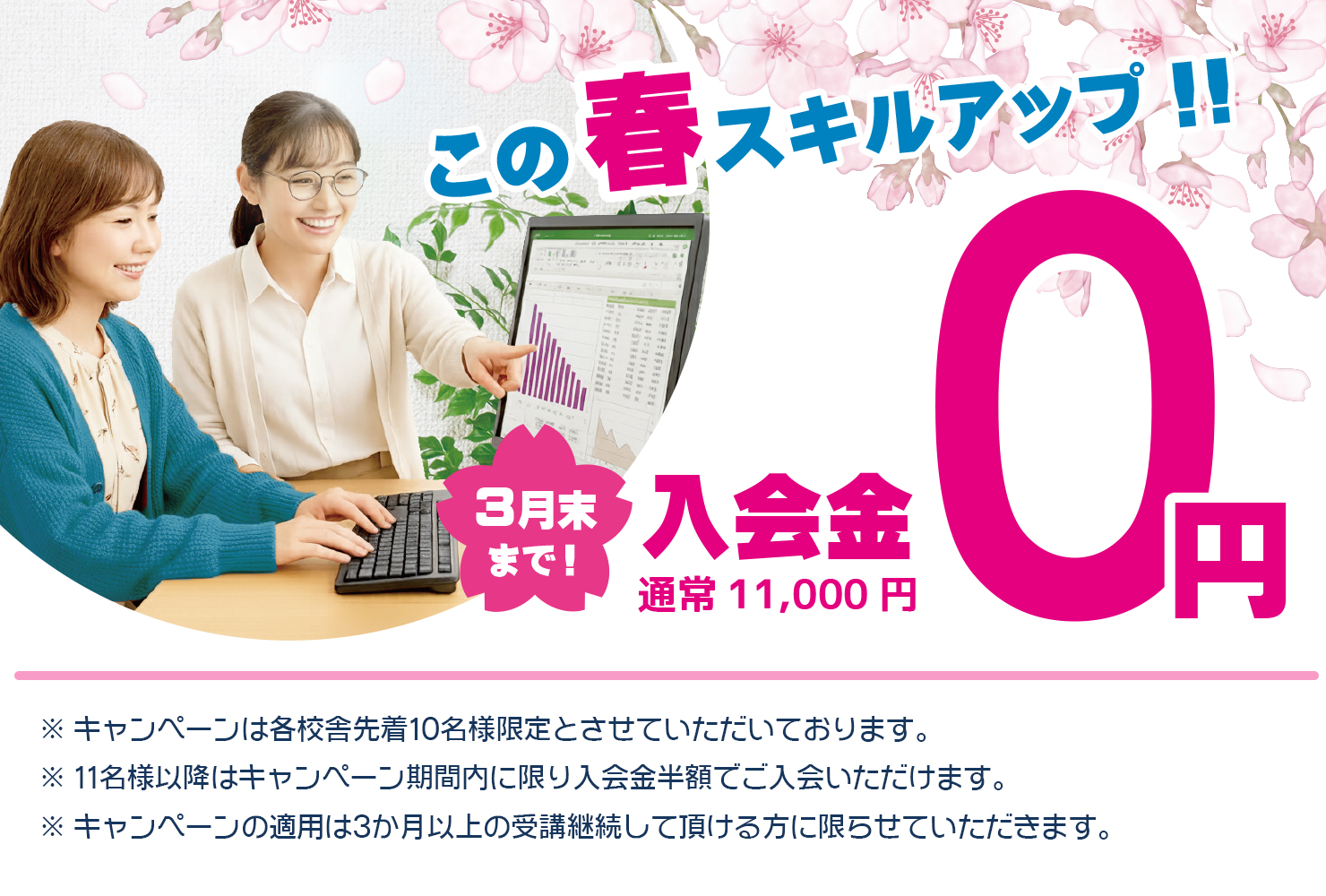 キャンペーン：先着10名入会金無料
