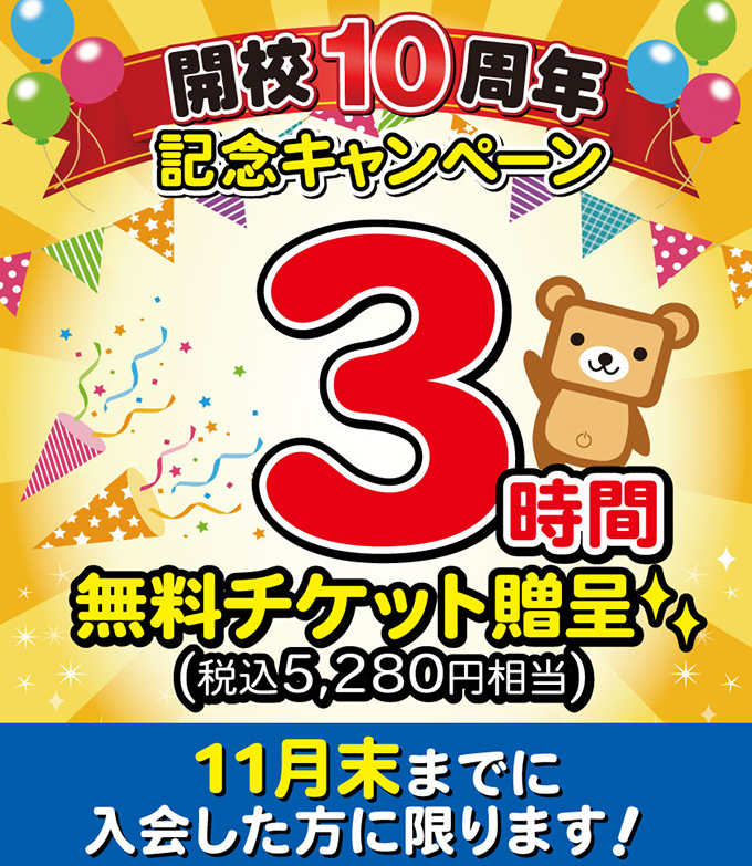 千歳駅前校 開校10周年記念キャンペーン!11月末までに新規入会の方に3時間無料チケットをプレゼント!