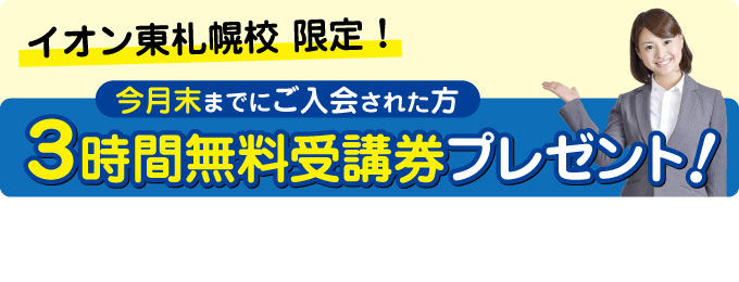 イオン東札幌校 ３時間無料チケットプレゼントキャンペーン