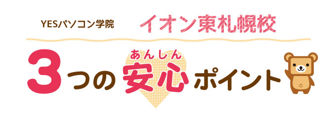 イオン東札幌校の安心ポイント