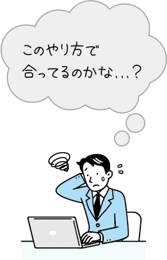 このやり方で合ってるのかな…？