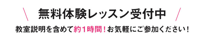 無料体験申し込みはこちらから