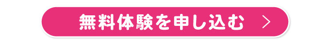 無料体験申し込みはこちらから