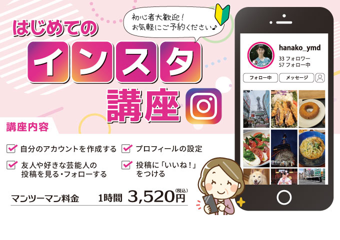 はじめてのインスタ講座