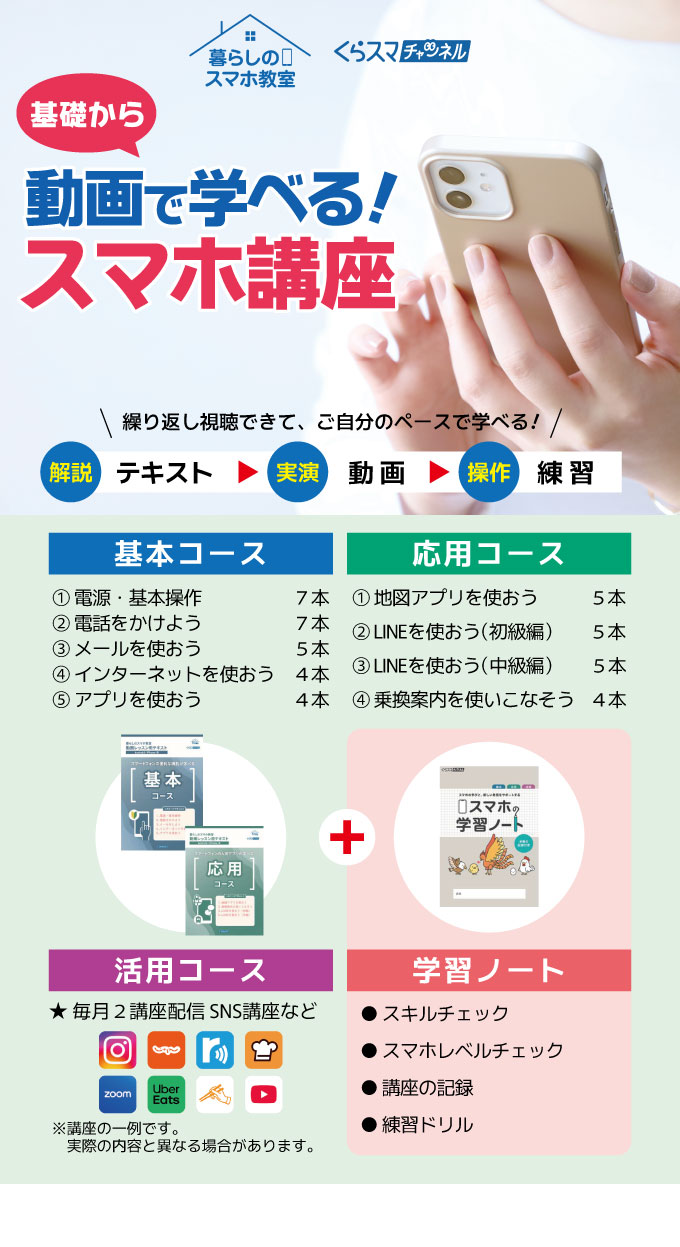 動画で学べる！スマホ講座開催中！