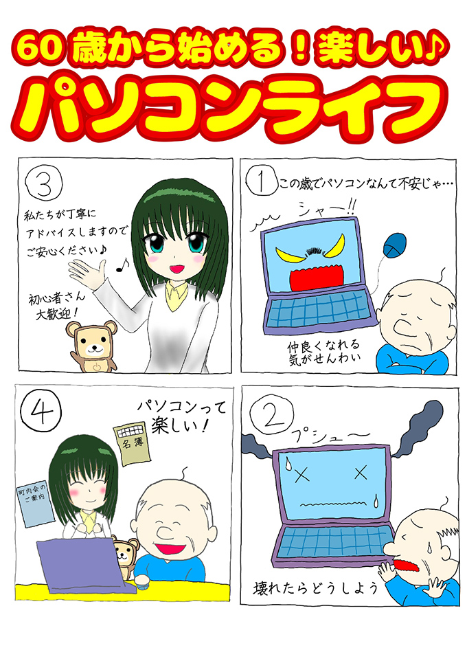60歳から始める！楽しいパソコンライフ