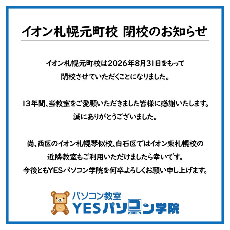 イオン札幌元町校 閉校について