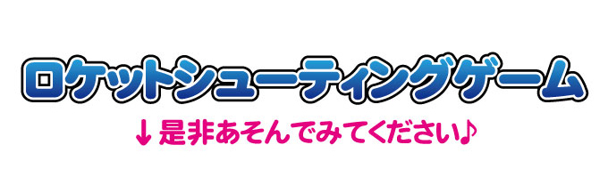 ロケットシューティングゲーム