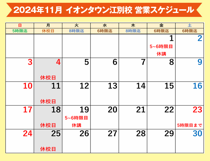 イオンタウン江別校　今月の営業スケジュール