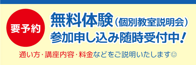 無料体験参加申し込み随時受付中！