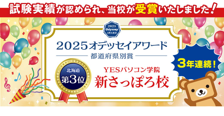 新さっぽろ校が「2025オデッセイアワード」を受賞いたしました！