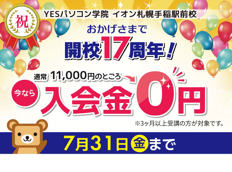 おかげさまで開校17周年!キャンペーン開催中