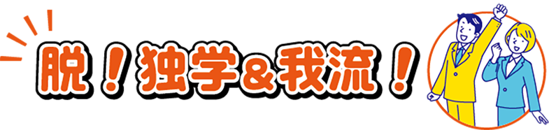 脱！独学＆我流！