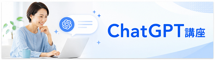 ChatGPT講座