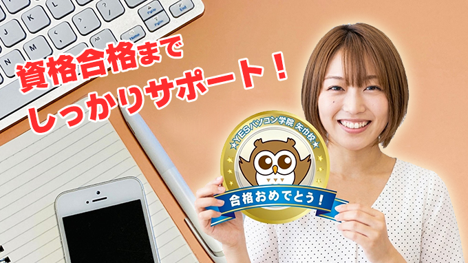 資格合格までサポート