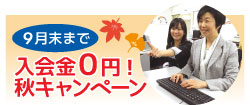 北海道エリア９月キャンペーン開催中！