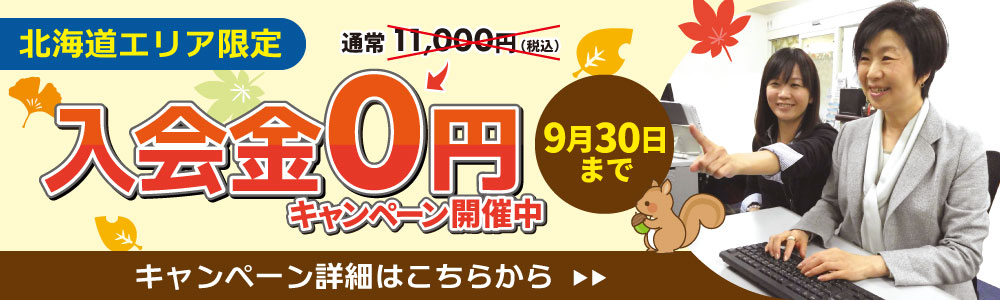 北海道エリア９月キャンペーン開催中！