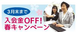 3月のおトクなキャンペーン開催中！3/31まで