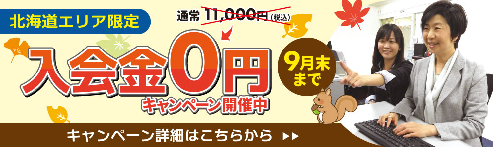 北海道エリア9月キャンペーン情報