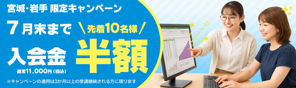 宮城・岩手限定入会金半額キャンペーン